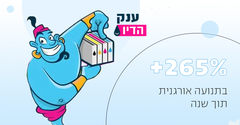כך הגדלנו את התנועה האורגנית ב-265% תוך שנה