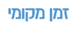 זמן מקומי