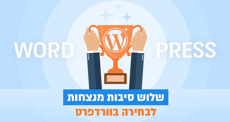 סיבות מנצחות לבחירה בוורדפרס