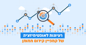 רעיונות לאופטימיזציה של קמפיין קידום ממומן