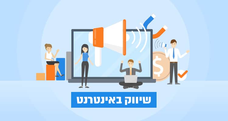המדריך האולטימטיבי לשיווק דיגיטלי
