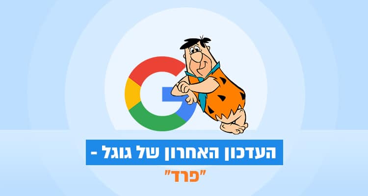 העדכון האחרון של גוגל – "פרד"