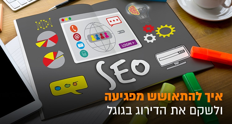 איך לשקם את הדירוג בגוגל לאחר ירידה
