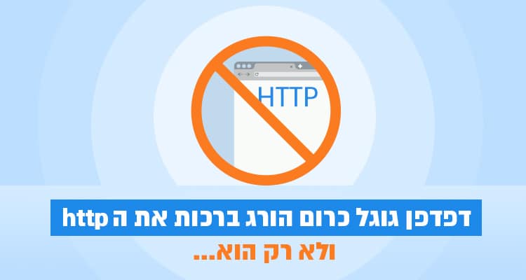 דפדפן גוגל כרום הורג ברכות את הhttps ולא רק הוא…