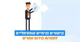 כך תבנו קישורים פנימיים אופטימליים למטרות קידום אתרים