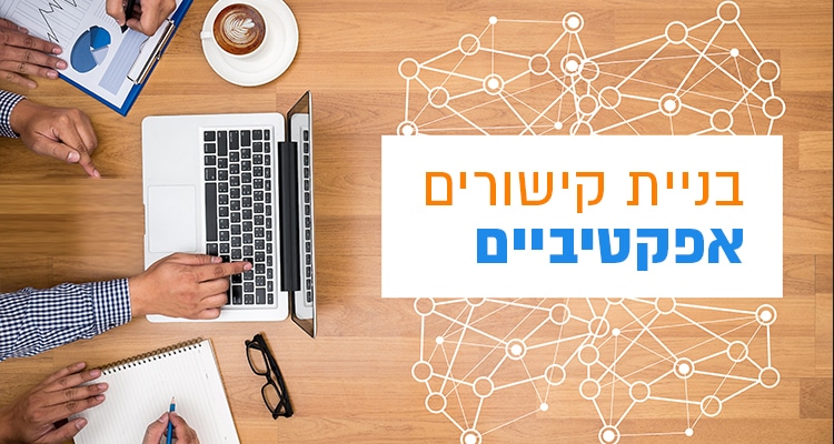 בניית קישורים אפקטיביים כמאמץ קבוצתי