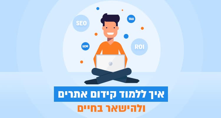 איך ללמוד קידום אתרים ולהישאר בחיים