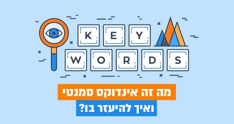 מה זה LSI ואיך אפשר להיעזר בו למטרות קידום אתרים