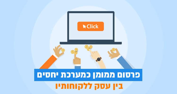 פרסום ממומן כמערכת יחסים בין עסק ללקוחותיו