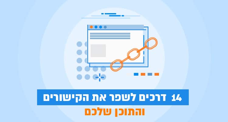 14 טיפים ליצירת קישורים נכנסים