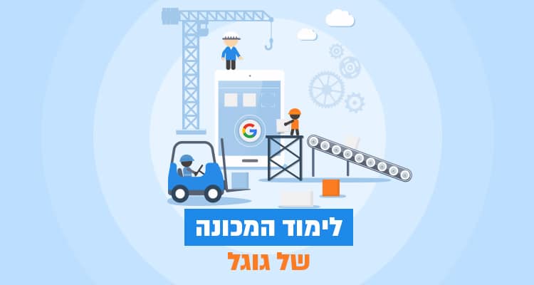 איך לימוד המכונה של גוגל אמור להפוך תוכן איכותי להרבה יותר אפקטיבי לקידום
