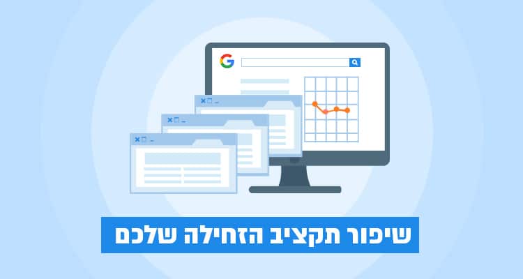 שלוש דרכים פשוטות של שיפור תקציב הזחילה שלכם