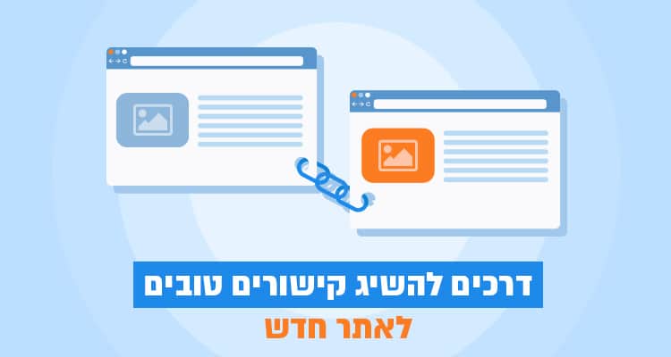 5 דרכים להשיג קישורים טובים לאתר חדש