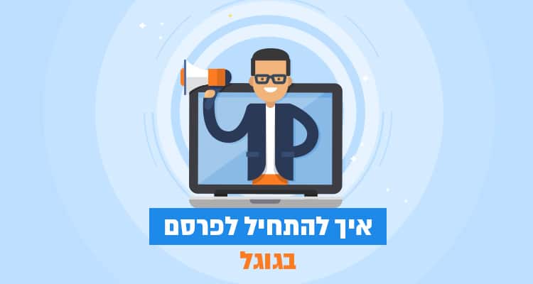 איך לפרסם בגוגל