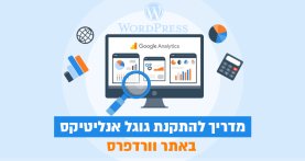 מדריך להתקנת גוגל אנליטיקס באתר וורדפרס