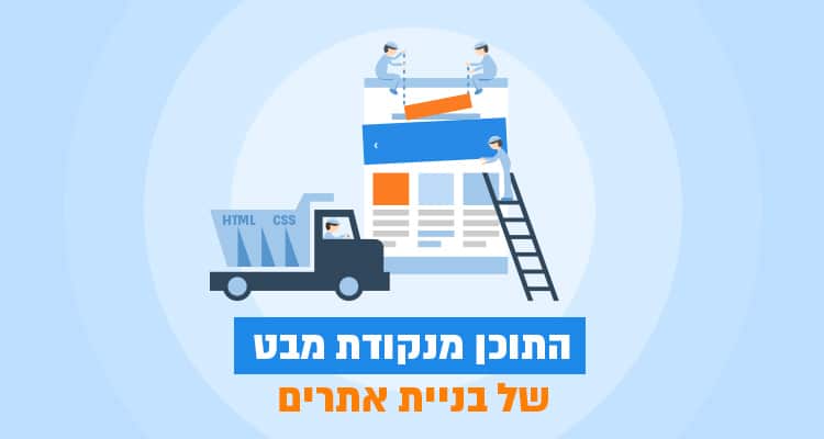 התוכן מנקודת מבט של בניית אתרים