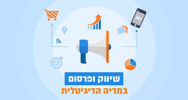 שיווק ופרסום במדיה הדיגיטלית