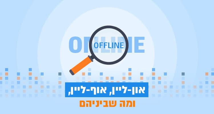 און-ליין, אוף-ליין, ומה שביניהם