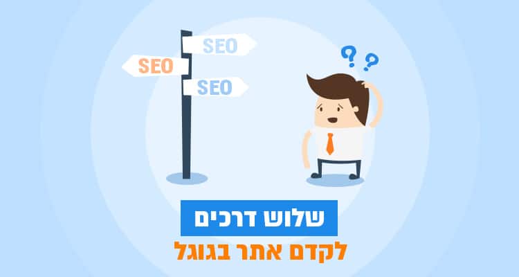 שלוש דרכים לקדם אתר בגוגל בלי מקדם אתרים מקצועי
