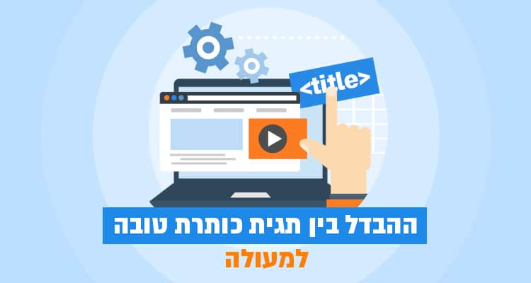 ההבדל בין תגית כותרת טובה למעולה