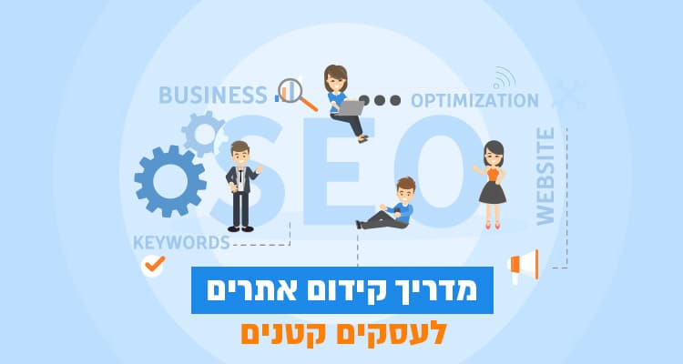 קידום אתרים לעסקים קטנים עם תוצאות גדולות - המדריך
