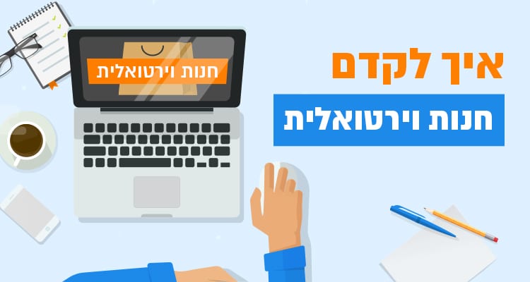 קידום חנות וירטואלית - כך תגדילו את הרווחים