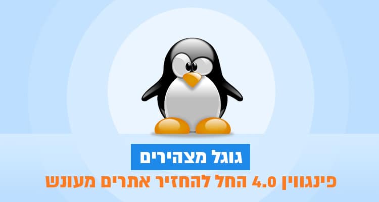 גוגל מצהירים – פיגווין 4.0 החל להחזיר אתרים מעונש