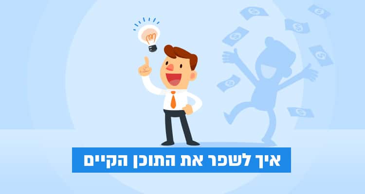 איך לשפר את התוכן הקיים?