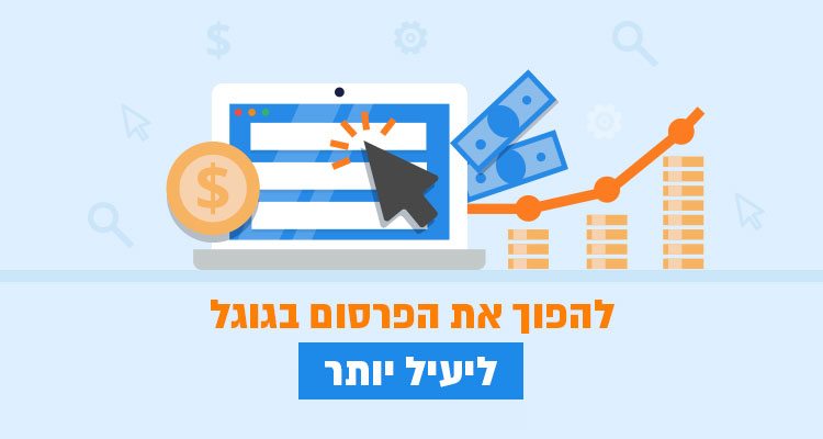 דברים שצריך לדעת בקמפיין PPC