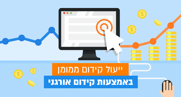 ייעול קידום ממומן (PPC) באמצעות קידום אתרים אורגני (SEO)