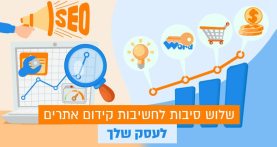 שלוש סיבות לחשיבות קידום אתרים לעסק שלך