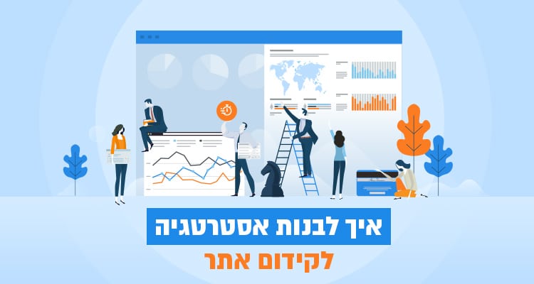 איך לבנות אסטרטגיה לקידום אתר