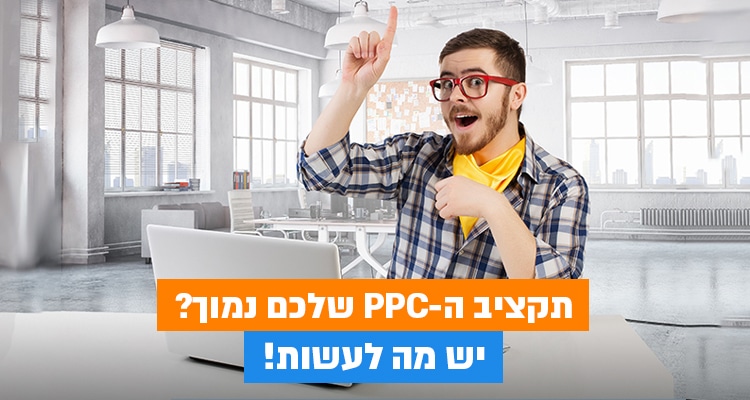 תקציב ה-PPC שלכם נמוך? יש מה לעשות!