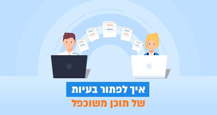 איך לפתור בעיות של תוכן משוכפל