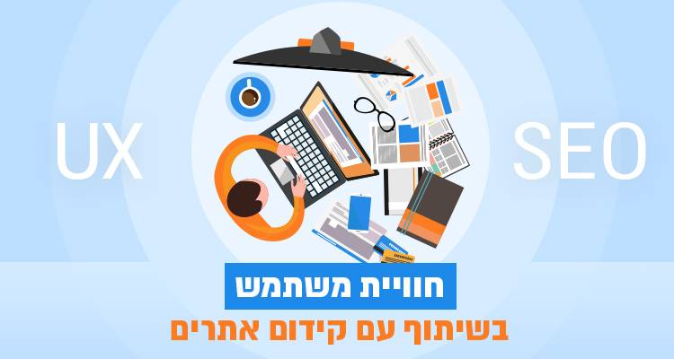 מה יש לחוויית משתמש במשותף עם קידום אתרים