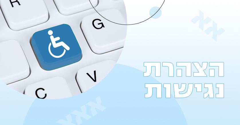 הצהרת נגישות