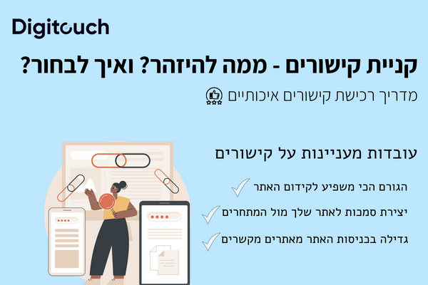 קניית קישורים בדרך הנכונה בשנת 2023 [מדריך הכרחי]